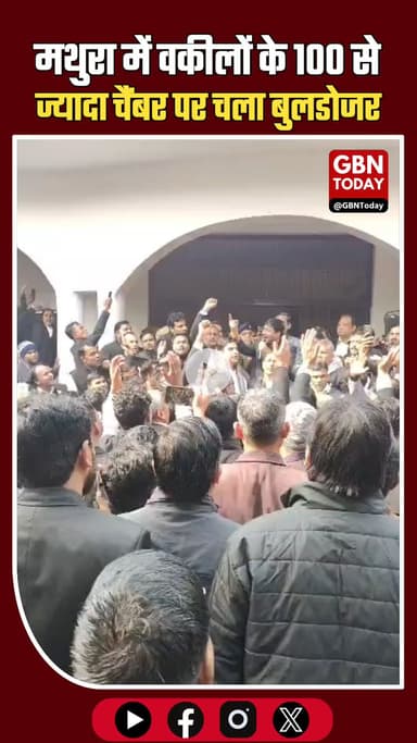 मथुरा कोर्ट परिसर में चला बुलडोजर, 100 से ज्यादा वकीलों के चेंबर ढहाए #Mathura #CourtNews #LawyersProtest #Bulldozer