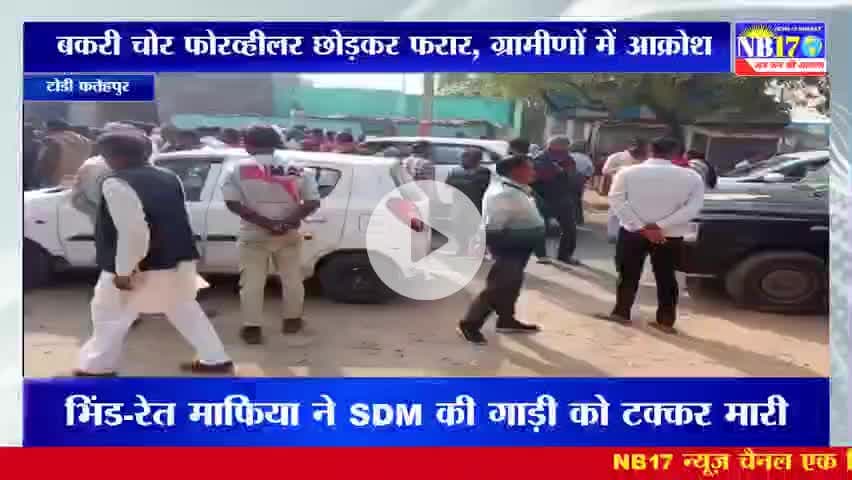 बकरी चोर फोरव्हीलर छोड़कर फरार, ग्रामीणों में आक्रोश। #bakri #chor #jhansi #alto #cars #upnews