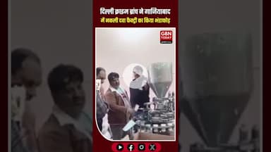 दिल्ली क्राइम ब्रांच का बड़ा खुलासा, गाजियाबाद में नकली दवा फैक्ट्री का भंडाफोड़ #DelhiCrimeBranch
