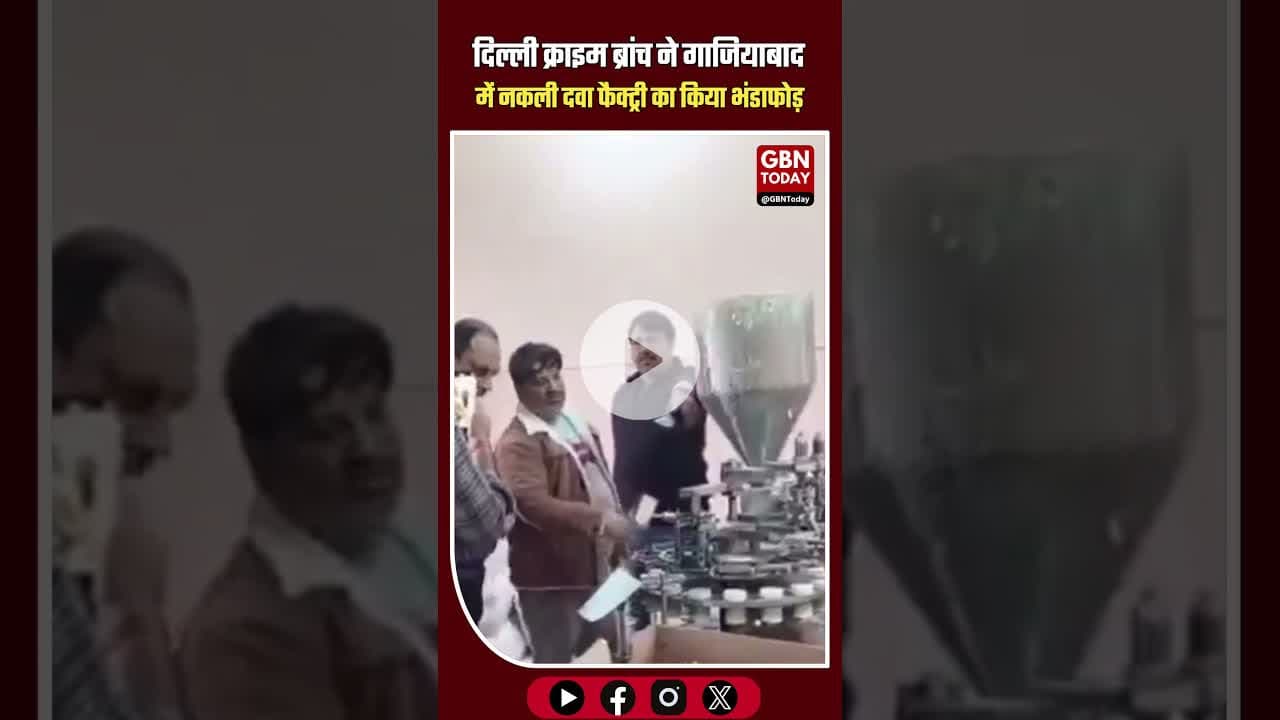 दिल्ली क्राइम ब्रांच का बड़ा खुलासा, गाजियाबाद में नकली दवा फैक्ट्री का भंडाफोड़ #DelhiCrimeBranch