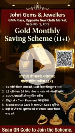 11+1 गोल्ड सेविंग स्कीम – हाड़ौती की सबसे भरोसेमंद योजना!
📞 11+1 स्कीम से जुड़ने के लिए अभी कॉल करें: 9251497224
📲 या QR Code स्कैन करें
📍 Johri Gems & Jewellers,  Gma Plaza Opposite New Cloth Market,Kota
