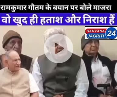 विधायक राम गौतम के विवादित बयान पर बोले इनेलो प्रदेश अध्यक्ष रामपाल माजरा 'वो खुद ही हताश ओर निराश है'