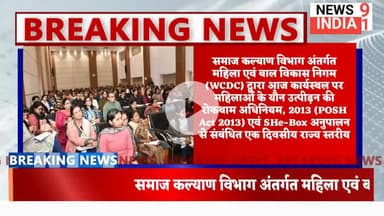 समाज कल्याण विभाग अंतर्गत महिला बाल उत्थान