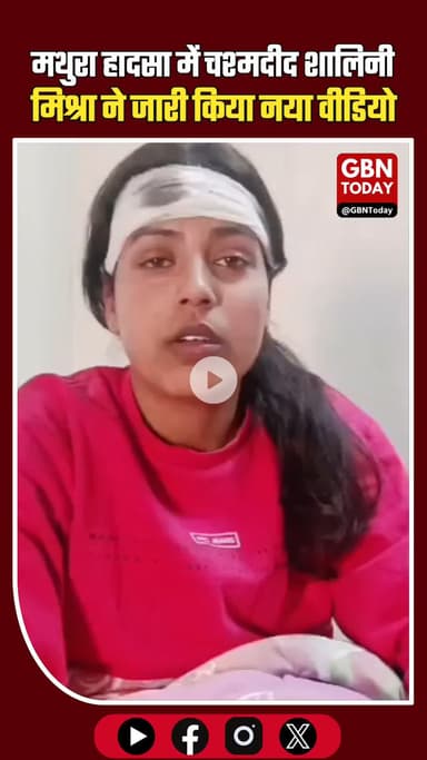 मथुरा हादसा: चश्मदीद शालिनी मिश्रा का नया वीडियो जारी, पहले बयान से बदले सुर #MathuraAccident #YamunaExpressway