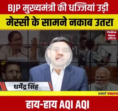 बीजेपी के मुख्यमंत्री की धज्जियां उड़ाई Messi के सामने नकाब उतार एक्वा एक्वा हाय हाय अंतर्राष्ट्रीय इसकी चर्चा हो रही है