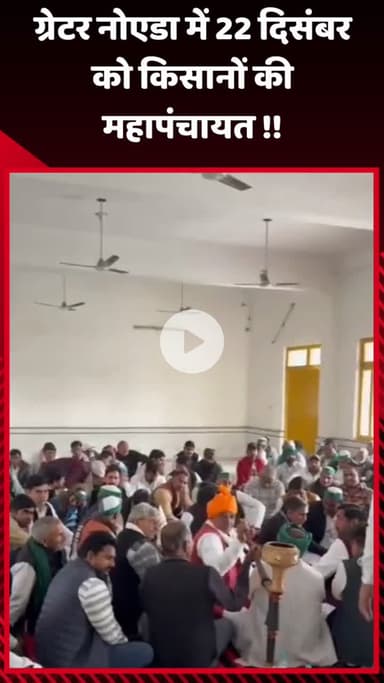 गौतम बुद्ध नगर: ग्रेटर नोएडा में 22 दिसंबर को किसानों की महापंचायत आयोजित होगी