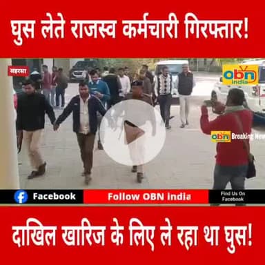 घूस ले रहे राजस्व कर्मचारी को निगरानी विभाग ने रंगे हाथ किया गिरफ्तार।