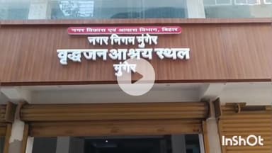 मुंगेर: मुंगेर में मुख्यमंत्री वृद्धजन आश्रय स्थल का शुभारंभ, बुजुर्गों को मिलेगा सम्मानजनक जीवन