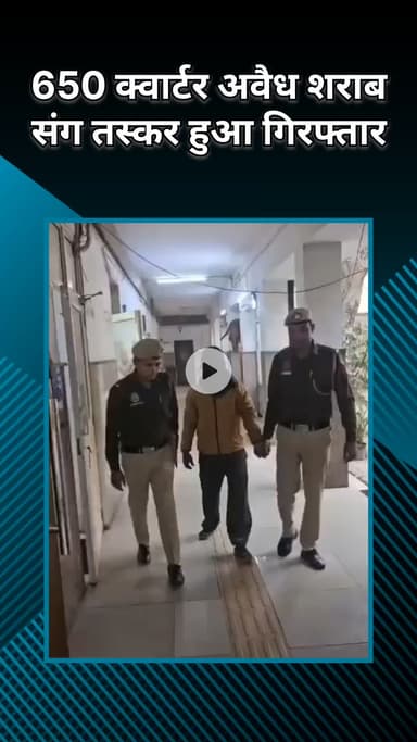 पटेल नगर: मोती नगर: पुलिस ने अवैध शराब तस्कर को पकड़ा, 650 क्वार्टर और बोतलें बरामद कीं