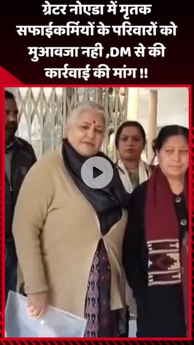 गौतम बुद्ध नगर: ग्रेटर नोएडा में मृतक सफाईकर्मियों के परिवारों को मुआवजा नहीं, DM से कार्रवाई की मांग की गई