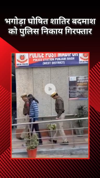 पंजाबी बाग: हथियार अधिनियम मामले में भगोड़ा आरोपी गिरफ्तार