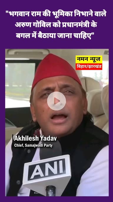 "भगवान राम की भूमिका निभाने वाले अरुण गोविल को प्रधानमंत्री के बगल में बैठाया जाना चाहिए", #akhileshyadav #mgnrega