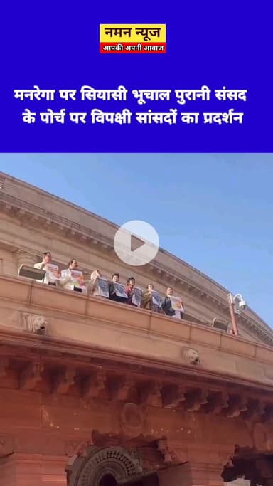 मनरेगा पर सियासी भूचाल पुरानी संसद के पोर्च पर विपक्षी सांसदों का प्रदर्शन! #mgnreha #loksabha #congress #viral