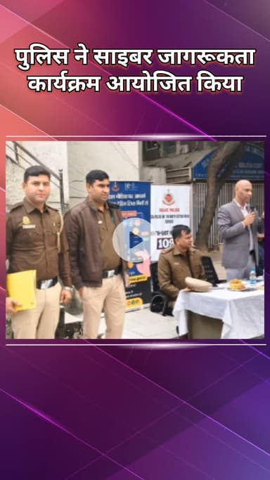 महरौली: किशनगढ़ थाना: पुलिस ने साइबर अपराधों से बचाव के लिए जागरूकता कार्यक्रम आयोजित किया