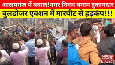 बिहारशरीफ मे बुलडोजर का तांडव! अतिक्रमण हटाने पहुंची टीम पर हमला, पुलिस ने किया बल प्रयोग #national