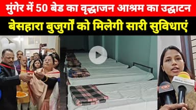 Munger में 50 बेड का वृद्धाजन आश्रम स्थल का उद्घाटन, बेसहारा बुजुर्गों को मिलेगी सारी सुविधाएं