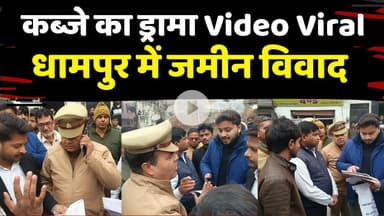 Court Order के बाद कब्जा लेने पहुंचे लोग | दबंग ने दिखाई दबंगई | पुलिस ने दौड़ाकर पकड़ा