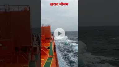 ख़राब मौसम और जहाज #indiannavy #indiannavyaircraftcarrier #indiannavynews #merchant #merchantnavy