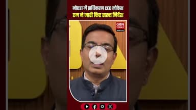 नोएडा में GRAP-4 लागू होते ही बड़ा एक्शन, प्राधिकरण CEO लोकेश एम ने जारी किए सख्त निर्देश #Noida