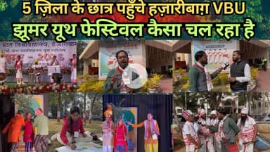 5 ज़िला के छात्र पहुँचे हज़ारीबाग़ VBU झूमर यूथ फेस्टिवल कैसा चल रहा है #vbu #Students #festival