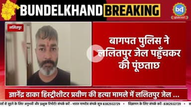 ललितपुर पहुंची बागपत पुलिस हिस्ट्रीशीटर ज्ञानेंद्र ढाका से जेल में पूछताछ | Bundeli Varta