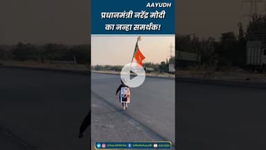 प्रधानमंत्री नरेंद्र मोदी का नन्हा फैन 😍😍 #pmnarendramodi #narendramodifan #cutechild #funnykids