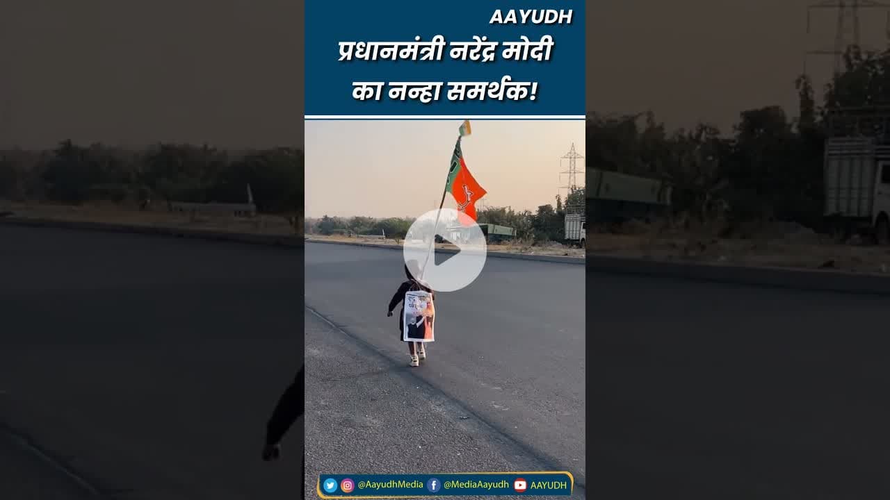 प्रधानमंत्री नरेंद्र मोदी का नन्हा फैन 😍😍 #pmnarendramodi #narendramodifan #cutechild #funnykids