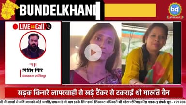 ललितपुर में हादसे में दो शिक्षिकाओं की मौत मामले में FIR | Bundeli Varta | बुंदेली वार्ता