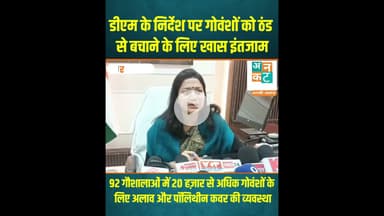 रायबरेली: डीएम के निर्देश पर गोवंशों को ठंड से बचाने के लिए खास इंतजाम #RaebareliNews #GoShala