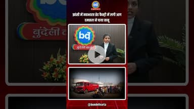 #झांसी में नवभारत ब्रेड फैक्ट्री में लगी आग, दमकल ने पाया काबू