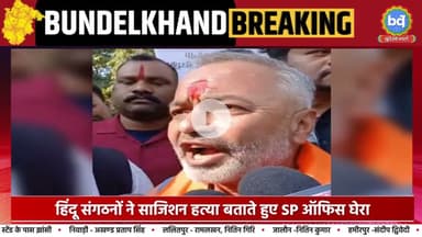 सागर में घर के अंदर जिंदा जले दो भाई, बहन की हालत नाजुक हिंदूवादी संगठनों ने घेरा SP दफ्तर