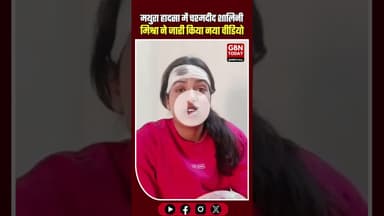 मथुरा हादसा: चश्मदीद शालिनी मिश्रा का नया वीडियो जारी, पहले बयान से बदले सुर #MathuraAccident