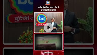 #जालौन  में चोरों का आतंक 3 दिन में दो जगह चोरी की वारदात