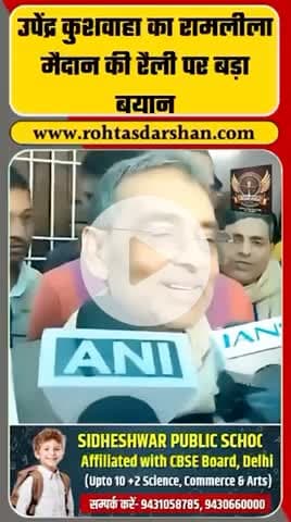 रामलीला मैदान की रैली पर उपेंद्र कुशवाहा का बड़ा बयान।
#BreakingNews #UpendraKushwaha #RamlilaMaidan #Rajneeti #RDNewsNetwork #Trending