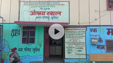 सुपौल: सुपौल का रैन बसेरा बदहाली का प्रतीक बना, बुनियादी सुविधाओं का है घोर अभाव