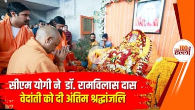 सीएम योगी ने अयोध्या पहुंचकर डॉ. रामविलास दास वेदांती को दी अंतिम श्रद्धांजलि