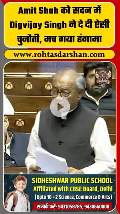 लोकसभा में Digvijay Singh ने गृह मंत्री Amit Shah को दी खुली चुनौती #BreakingNews #AmitShah #DigvijaySingh #Sansad #Rajneeti #RDNews