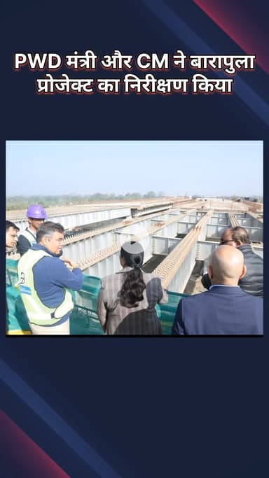 डिफेन्स कॉलोनी: मुख्यमंत्री रेखा गुप्ता के साथ PWD मंत्री ने बारापुला फेज-3 परियोजना का तीसरा निरीक्षण किया