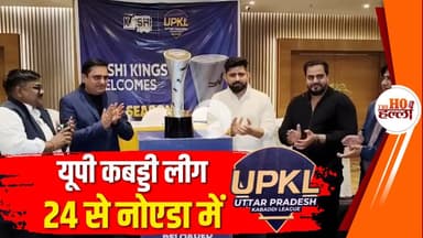 नोएडा में 24 से शुरू होगी यूपी कबड्डी लीग