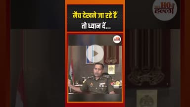 भारत व दक्षिण अफ्रीका के मैच को लेकर पुलिस ने जारी की एडवाइजरी