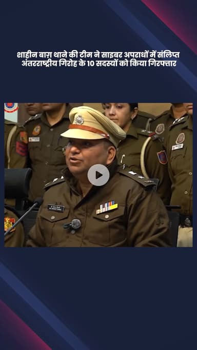 डिफेन्स कॉलोनी: शाहीन बाग़ पुलिस ने साइबर अपराध में शामिल अंतरराष्ट्रीय गिरोह के 10 सदस्यों को किया गिरफ्तार