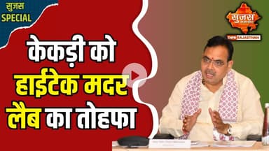 #kekri  केकड़ी जिला अस्पताल में बनेगी पहली मदर लैब, 150 जांच की सुविधा | Sujas Special | Sujas |