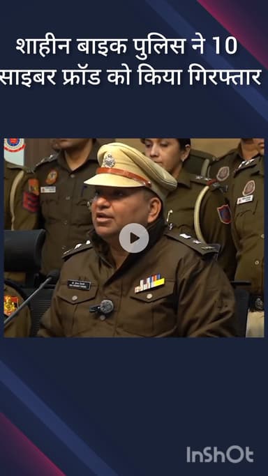 डिफेन्स कॉलोनी: शाहीन बाग पुलिस की बड़ी कार्रवाई, अंतरराष्ट्रीय डिजिटल फ्रॉड सिंडिकेट का भंडाफोड़, 10 गिरफ्तार