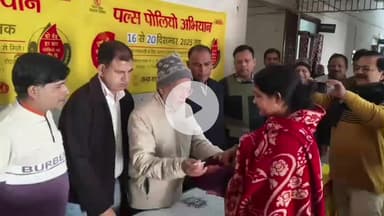 जमुई: प्रभारी सीएस ने दो बूंद दवा पिलाकर पल्स पोलियो अभियान का शुभारंभ किया, 3 लाख 41 हजार 791 बच्चों को पिलाने का है लक्ष्य