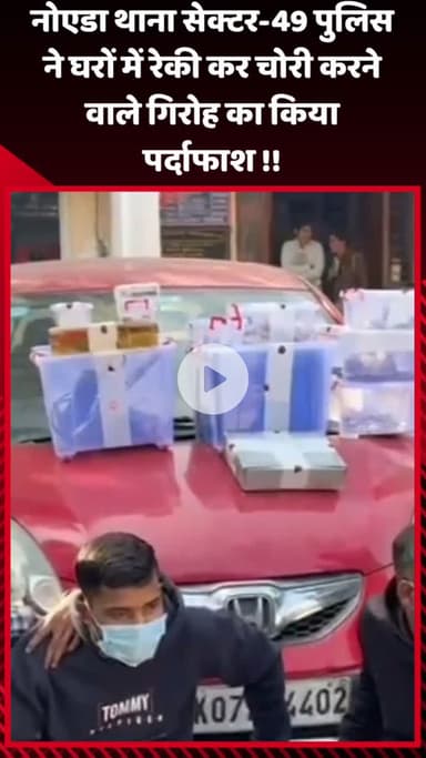 गौतम बुद्ध नगर: नोएडा थाना सेक्टर-49 पुलिस ने घरों में रेकी कर चोरी करने वाले गिरोह का किया पर्दाफाश