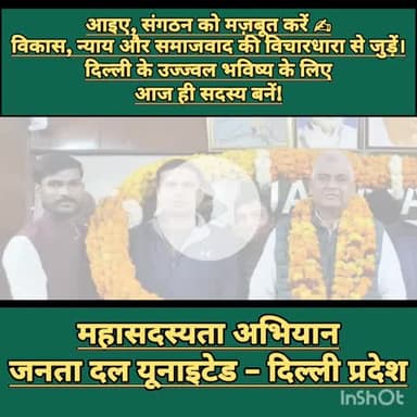 महासदस्यता अभियान
जनता दल यूनाइटेड – दिल्ली प्रदेश
#दिल्ली #delhi #jdu
#membership #nda 
#nitish