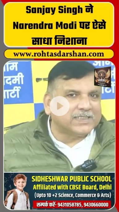 AAP सांसद Sanjay Singh ने प्रधानमंत्री Narendra Modi पर साधा निशाना #BreakingNews #SanjaySingh #NarendraModi #Rajneeti #RDNewsNetwork