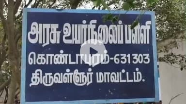 திருத்தணி: கொண்டாபுரம் அரசு  பள்ளியில்   தடுப்பு சுவர் சரிந்து  உயிரிழந்த பள்ளி மாணவன் குடும்பத்திற்கு  3 லட்சம் அறிவித்த முதல்வர்