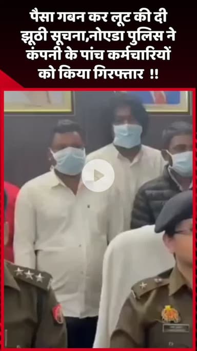 दादरी: पैसा गबन कर लूट की झूठी सूचना देने पर नोएडा पुलिस ने कंपनी के 5 कर्मचारियों को किया गिरफ्तार