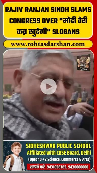 केंद्रीय मंत्री Rajiv Ranjan Singh का Congress पर हमला,
कहा — “उनकी भाषा और संस्कृति यही दिखाती है।”
#BreakingNews #RajivRanjanSingh #Congress